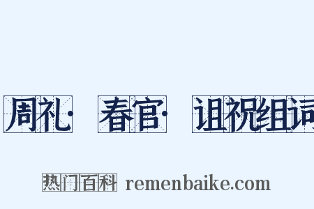 周礼·春官·诅祝组词是什么意思的图片